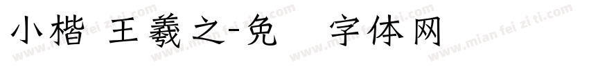 小楷 王羲之字体转换
